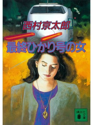 cover image of 最終ひかり号の女